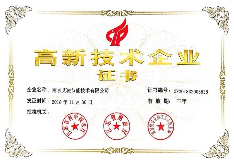 高新技術企業證書